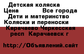 Детская коляска alf › Цена ­ 4 000 - Все города Дети и материнство » Коляски и переноски   . Карачаево-Черкесская респ.,Карачаевск г.